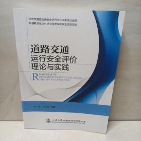 道路交通运行安全评价理论与实践