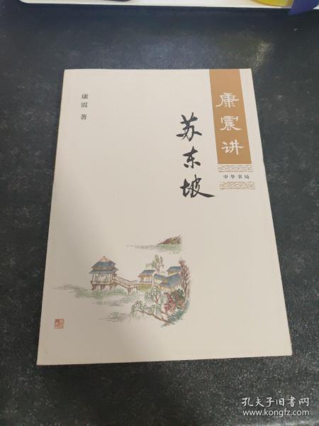 康震讲苏东坡