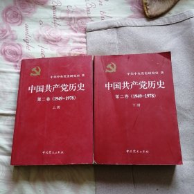 中国共产党历史（第二卷上下册）