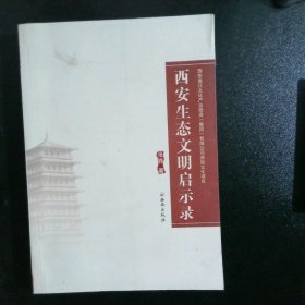 《西安生态文明启示录》