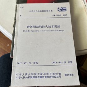 建筑钢结构防火技术规范 中华人民共和国住房和城乡建设部,中华人民共和国国家质量监督检验检疫总局 联合发布 9155182022300 中国计划出版社