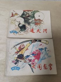 西游记 大闹龙宫 通天河