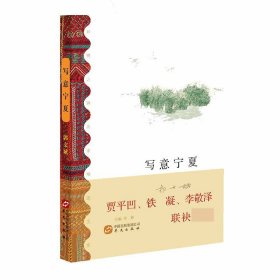 写意宁夏/丝绸之路名家精选文库