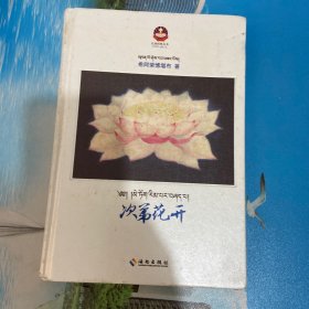 次第花开：藏地高僧的优雅佛学心灵随笔（作者签名盖章）