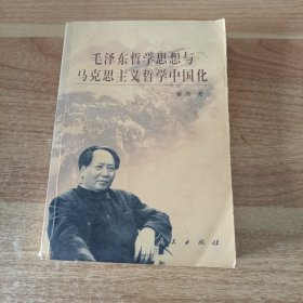 毛泽东哲学思想与马克思主义哲学中国化