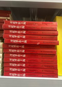 习近平在上海
