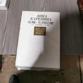 安娜卡列尼娜精装本