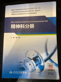 精神科分册（国家卫生健康委员会住院医师规范化培训规划教材配套精选习题集）