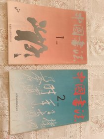 中国书法1991年一二三四期（四册合售12元）单挑三元。