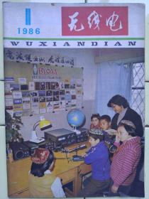 《无线电》1986年第1期，电子工业部通信广播电视工业管理局公告:关于列入电子工业部1985年生产计划的58个电视机生产厂家名称及商标公布于众；几种简易彩色音乐控制器；泡沬pe同轴电缆；全集成化数字转速仪；带水泵和电机保护电路的水位自控装置；佳音叮咚门铃；光电新器件gk型光电开关管；封面:新疆业余电台byoaa；封二:沈阳市黎明无线电厂产品；封三:国内外收录机常用集成电路的管角排列和应用电路；