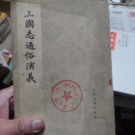 旧书《三国志通俗演义》第一册