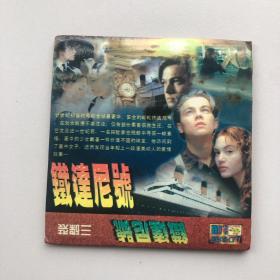 铁达尼号 3VCD