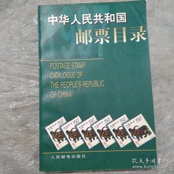 中华人民共和国邮票目录.1997年版