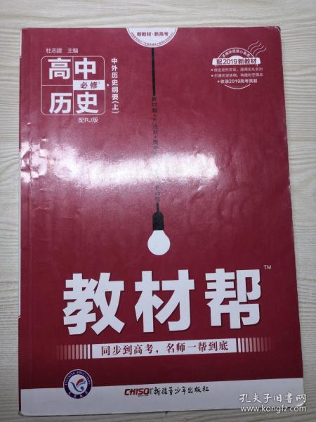 教材帮必修上历史RJ（人教新教材）（中外历史纲要）高一同步天星教育2021学年