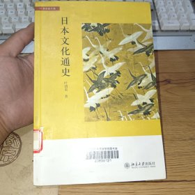 日本文化通史【馆藏本】