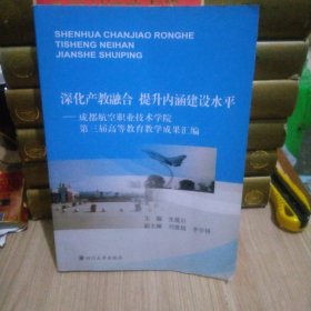 深化产教融合　提升内涵建设水平 : 成都航空职业 技术学院第三届高等教育教学成果汇编