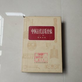 中国古代音乐史稿 下