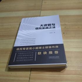 大资管与信托实战之法