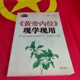 《黄帝内经》现学现用