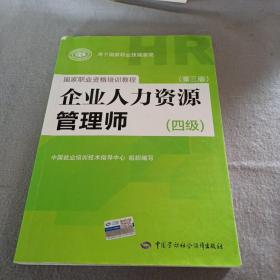 国家职业资格培训教程：企业人力资源管理师（四级 第三版）