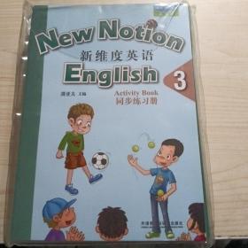 新维度英语 3 （学生用书+同步练习册 附光盘）新未拆封