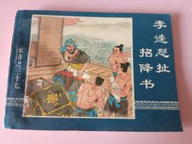 大型连环画水浒传之37册  黑旋风怒扯招降书
1997年12月印刷中国连环画出版社