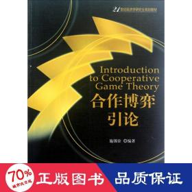 合作博弈引论 大中专理科科技综合 施锡铨