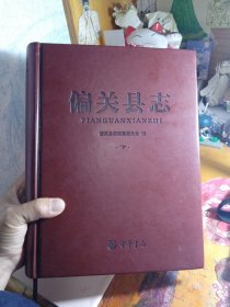 偏关县志 下