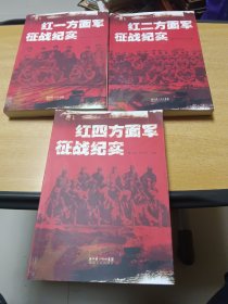 红一方面军征战纪实，红四方面军征战纪实，红二方面军征战纪实3本合售