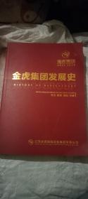 金虎集团发展史