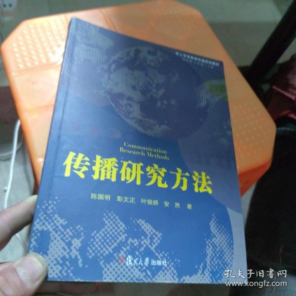 百分百正版  华人学者新闻传播系列教材：传播研究方法    陈国明   复旦大学出版社