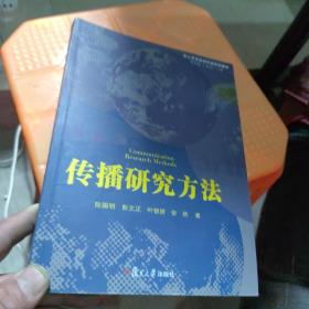 百分百正版  华人学者新闻传播系列教材：传播研究方法    陈国明   复旦大学出版社