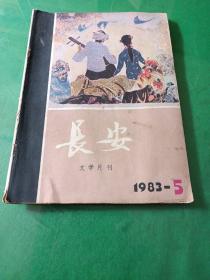 长安文学月刊1983年第五期。