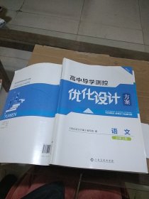 高中导学测控优化设计方案 语文  必修上册。