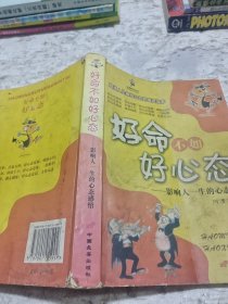 好命不如好心态