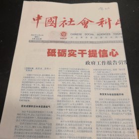 中国社会科学报 2024年3月6日