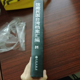 馆藏民国台湾档案汇编第三十一册 内收： 台湾行政干部训练班编印《日本统治下的台湾人事法 筑》（1）（1945年5月） 规》（二）合湾行政干部训练班编印《日本统治下的台湾人事法（1945年5） 台湾行政干部训练班编印《日本统治下的台湾人事法 规》（三）上（1945年5月） 全新仅拆封