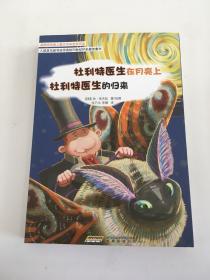 怪医杜利特系列:杜利特医生在月亮上&杜利特医生的归来