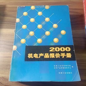 2000机电产品报价手册