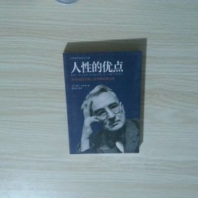 卡耐基经典励志书籍 人性的弱点