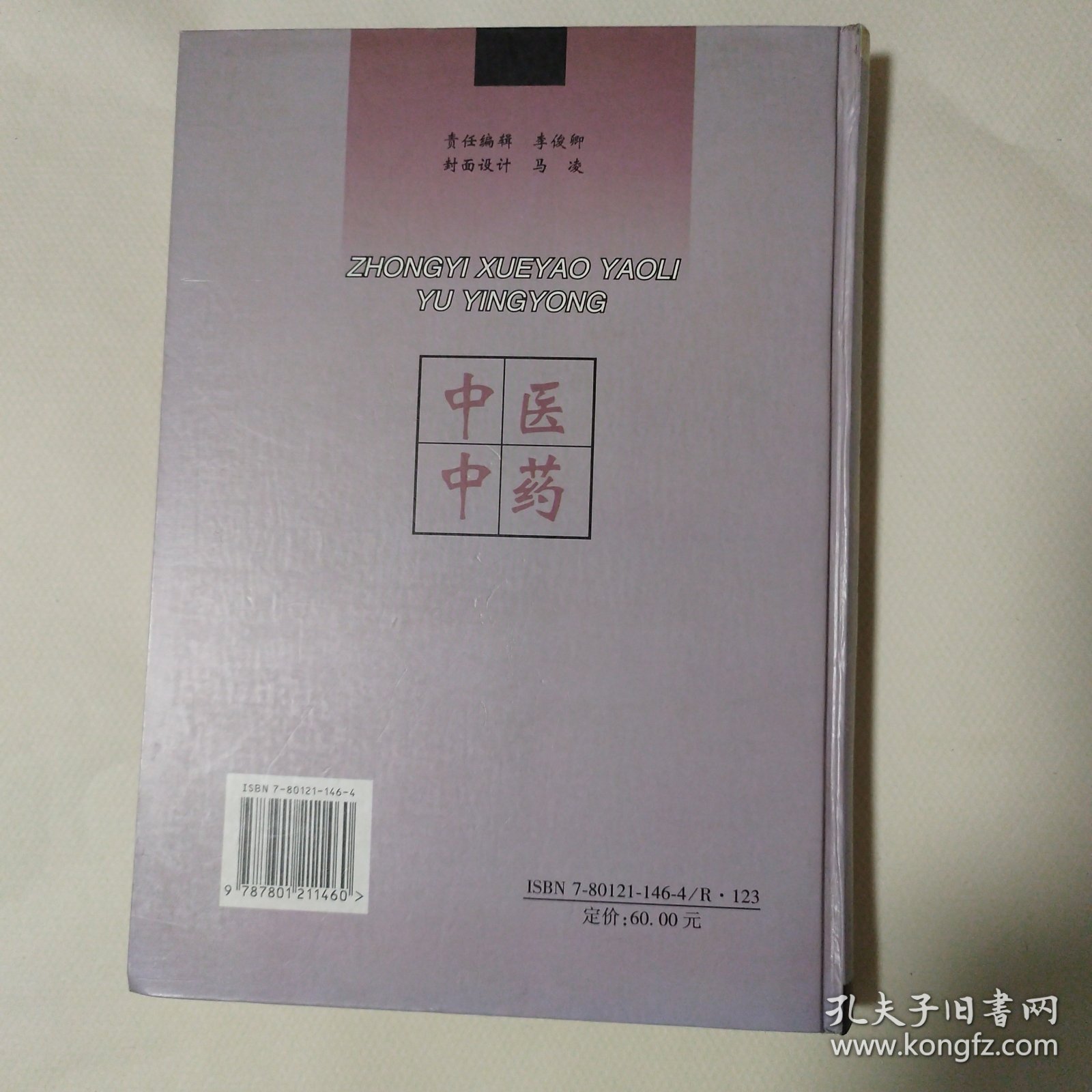 中医血药药理与应用