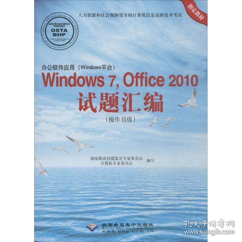【八五品】 办公软件应用（Windows平台）Windows 7，Office 2010试题汇编（操作员级）（1)