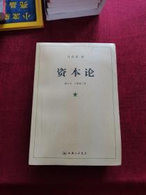 资本论（全三册）