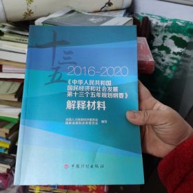 2016-2020 中华人民共和国国民经济和社会发展第十三个五年规划纲要 解释材料