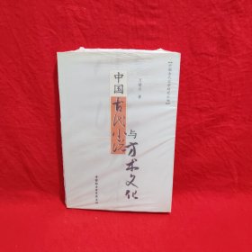 中國古代小說與方術(shù)文化