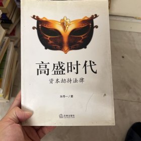 高盛时代：资本劫持法律