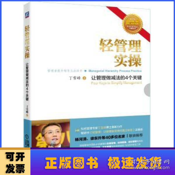 轻管理实操:让管理做减法的4个关键:four keys to simplify management