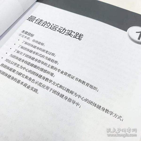 团体健身 团课设计与教学指导 第4版