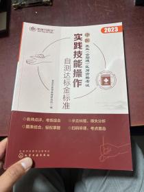 中医执业（含助理）医师资格考试  实践技能操作自测达标金标准