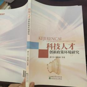 科技人才创新政策环境研究